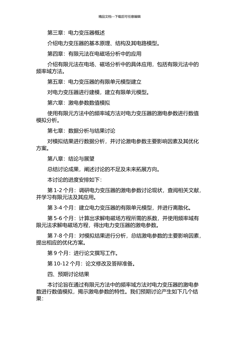 频率域激电参数的有限单元法数值模拟研究的开题报告_第2页