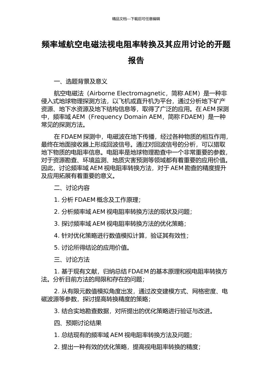 频率域航空电磁法视电阻率转换及其应用研究的开题报告_第1页
