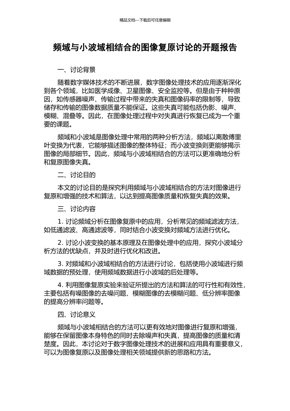 频域与小波域相结合的图像复原研究的开题报告_第1页