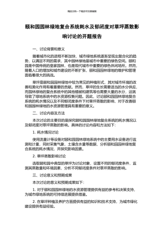 颐和园园林绿地复合系统耗水及郁闭度对草坪蒸散影响研究的开题报告