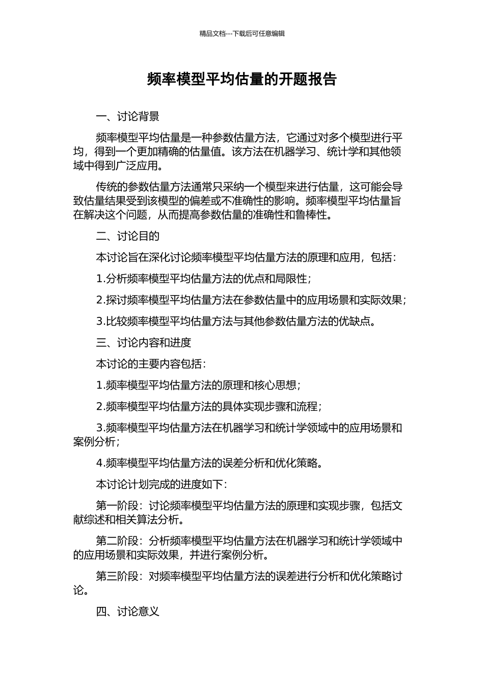 频率模型平均估计的开题报告_第1页