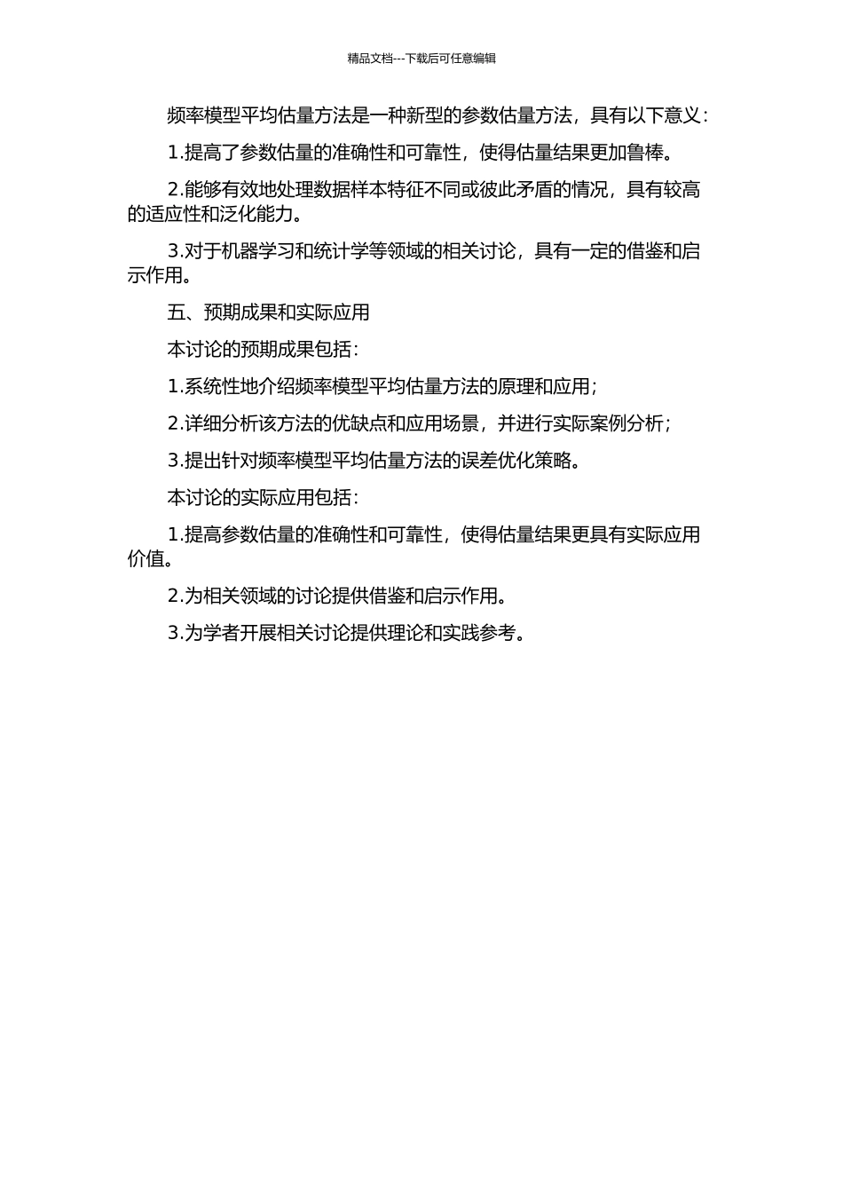 频率模型平均估计的开题报告_第2页