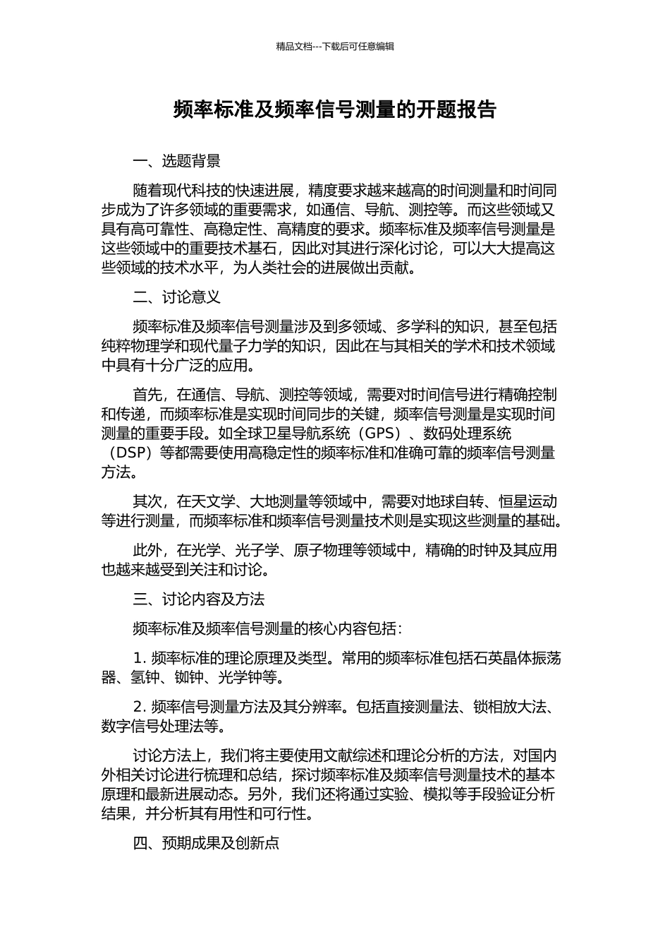 频率标准及频率信号测量的开题报告_第1页