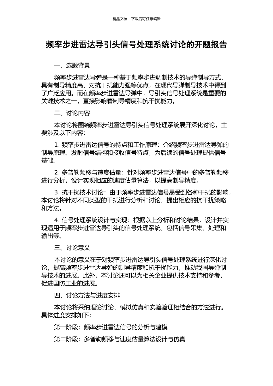 频率步进雷达导引头信号处理系统研究的开题报告_第1页