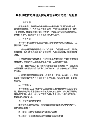 频率步进雷达导引头信号处理系统研究的开题报告