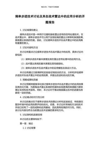 频率步进技术研究及其在战术雷达中的应用分析的开题报告