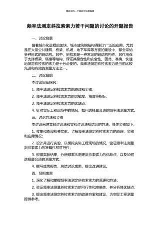频率法测定斜拉索索力若干问题的研究的开题报告