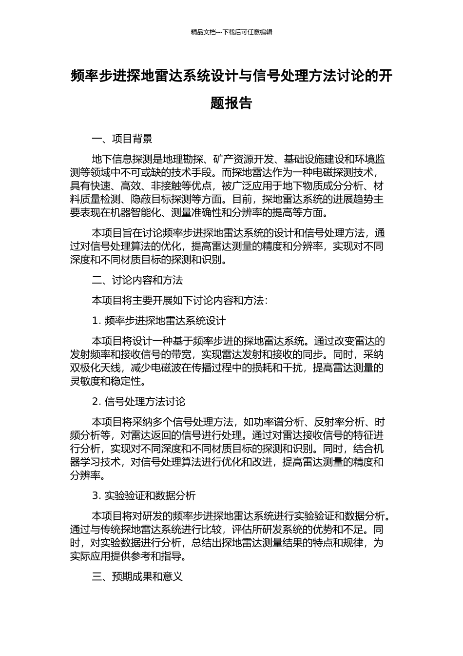 频率步进探地雷达系统设计与信号处理方法研究的开题报告_第1页