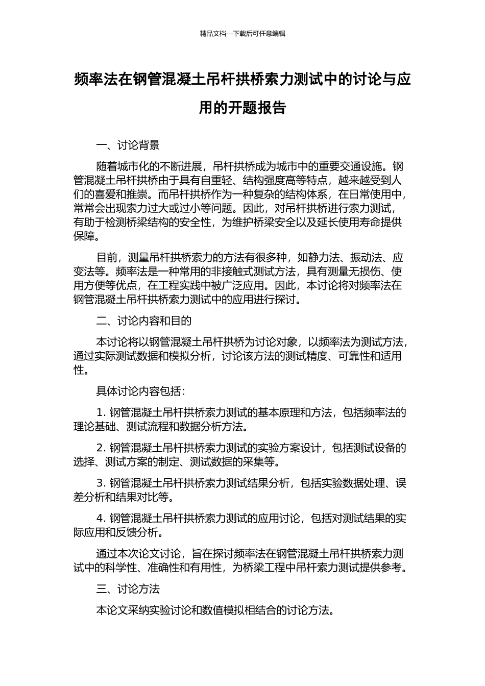 频率法在钢管混凝土吊杆拱桥索力测试中的研究与应用的开题报告_第1页