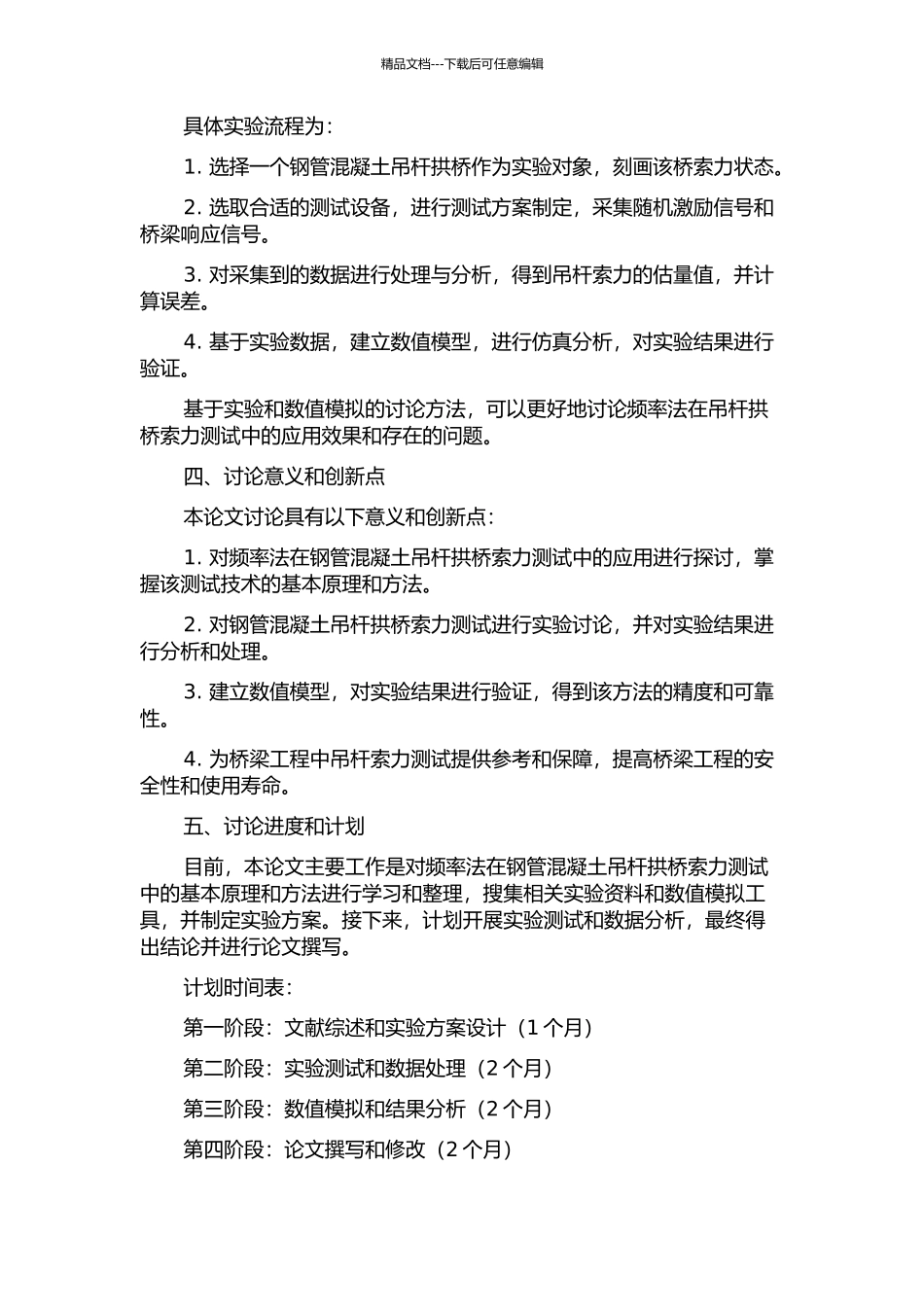频率法在钢管混凝土吊杆拱桥索力测试中的研究与应用的开题报告_第2页
