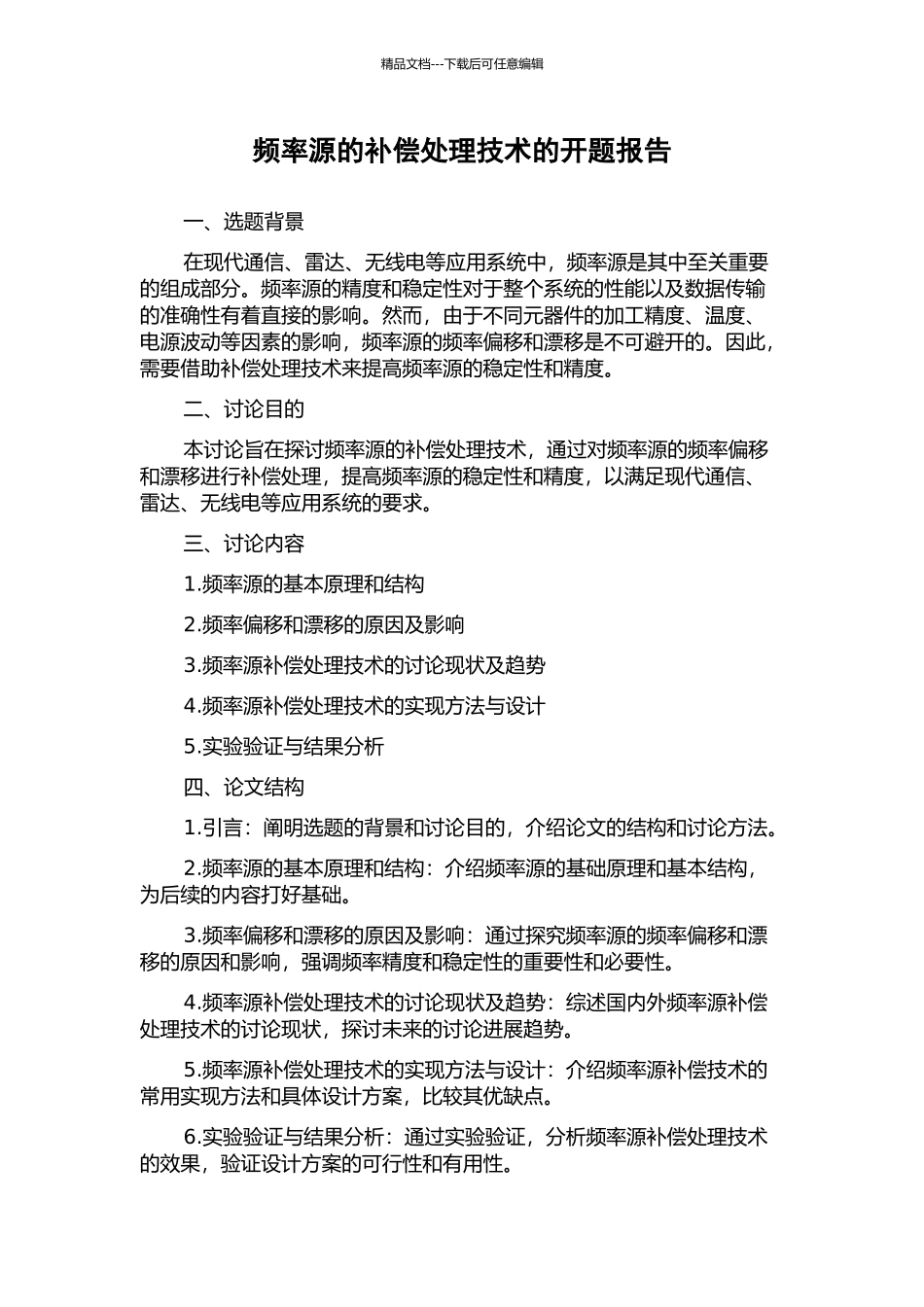 频率源的补偿处理技术的开题报告_第1页