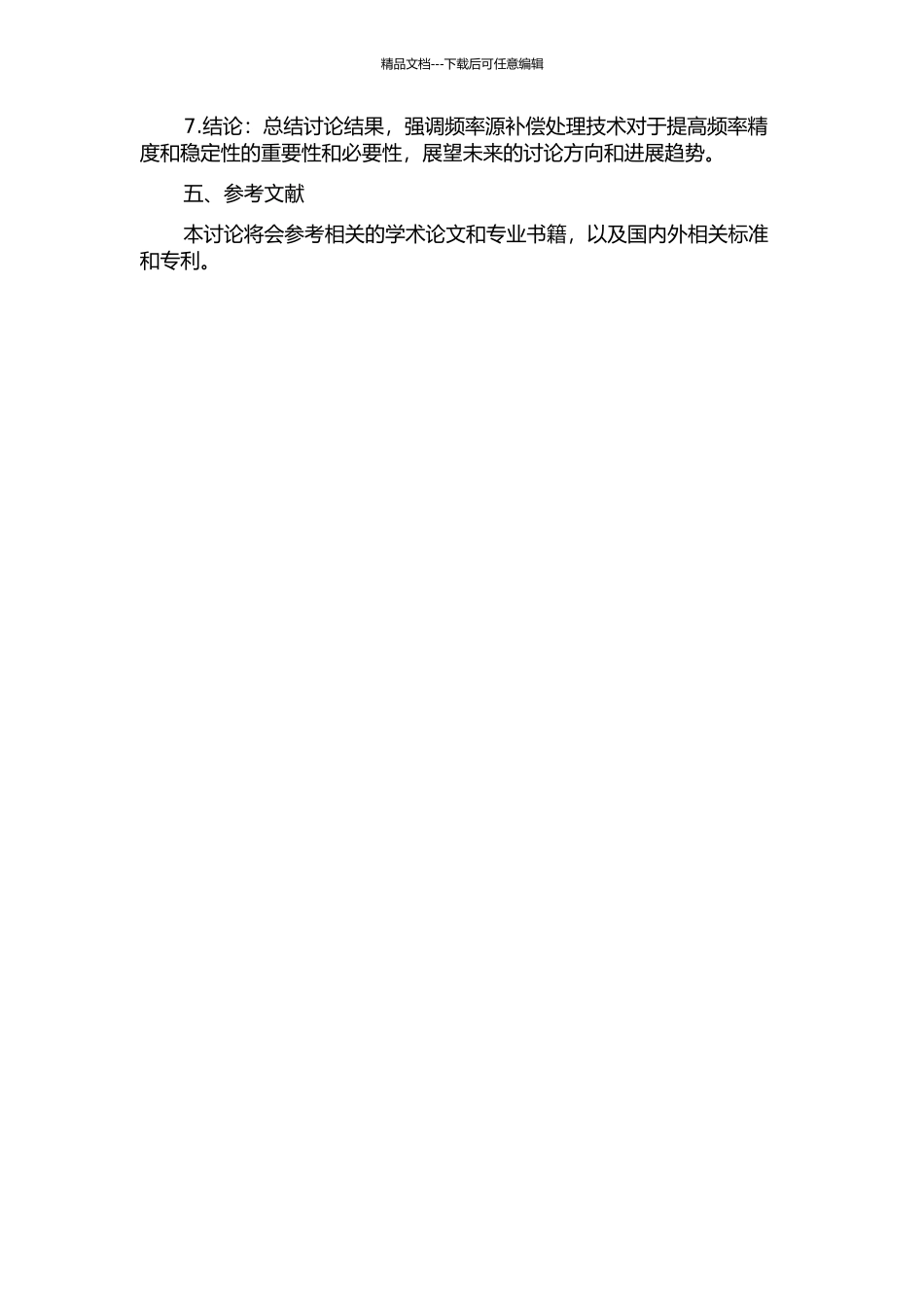 频率源的补偿处理技术的开题报告_第2页