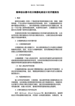频率综合器中的分频器电路设计的开题报告