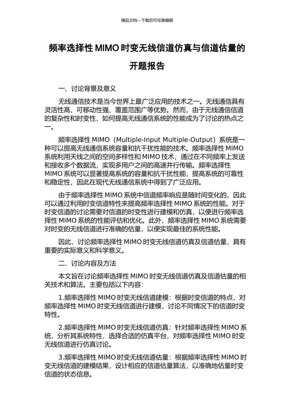 频率选择性MIMO时变无线信道仿真与信道估计的开题报告_第1页