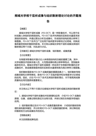 频域光学相干层析成像与组织散射理论研究的开题报告