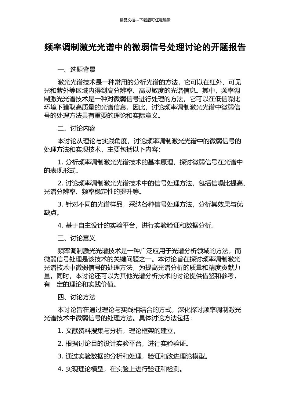 频率调制激光光谱中的微弱信号处理研究的开题报告_第1页