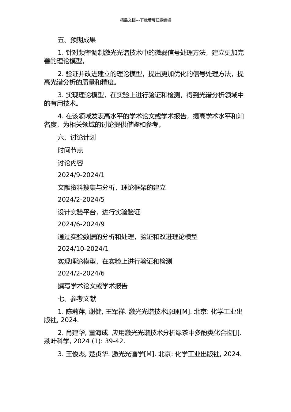 频率调制激光光谱中的微弱信号处理研究的开题报告_第2页