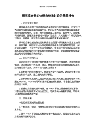 频率综合器的快速自校准研究的开题报告
