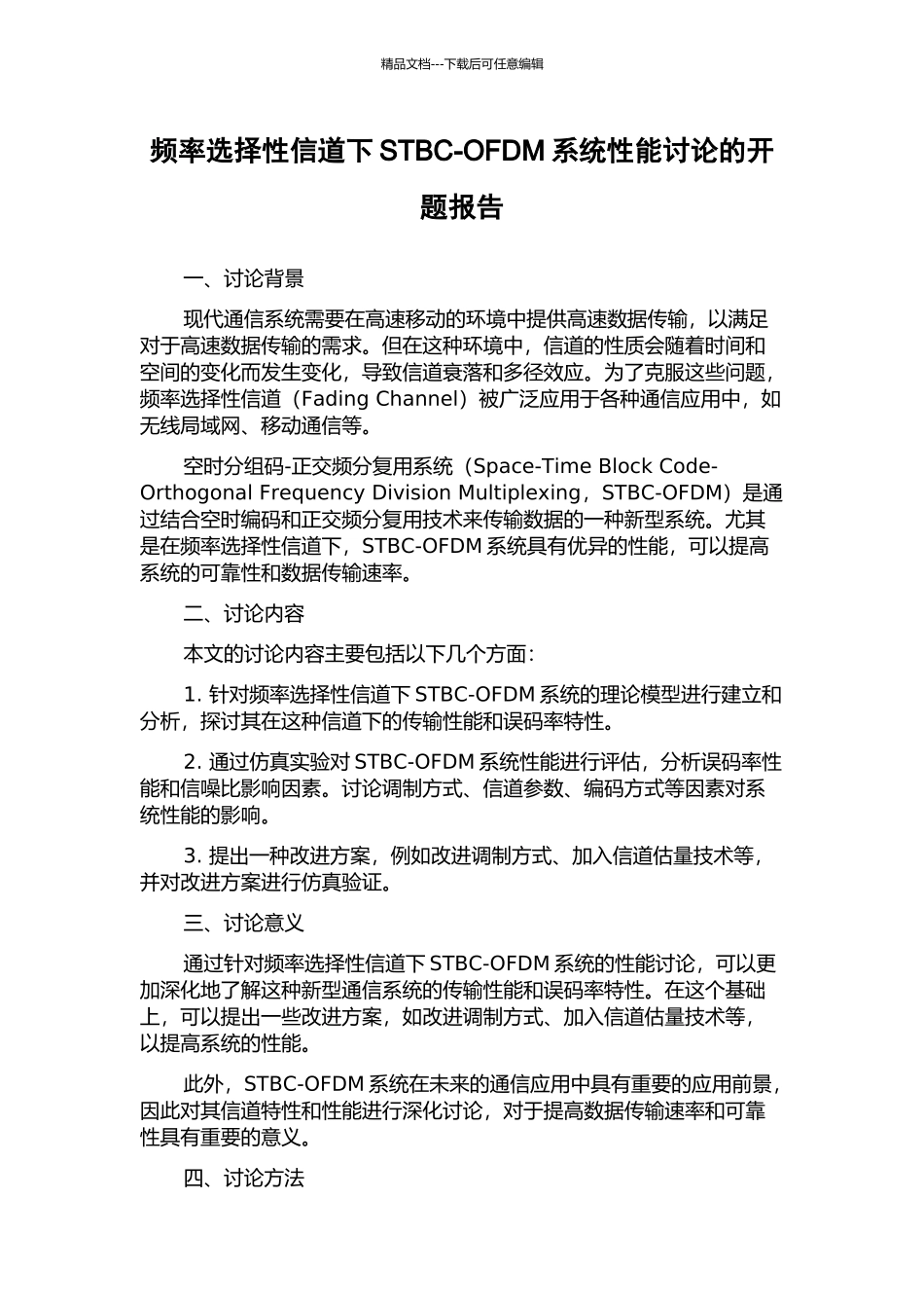 频率选择性信道下STBC-OFDM系统性能研究的开题报告_第1页