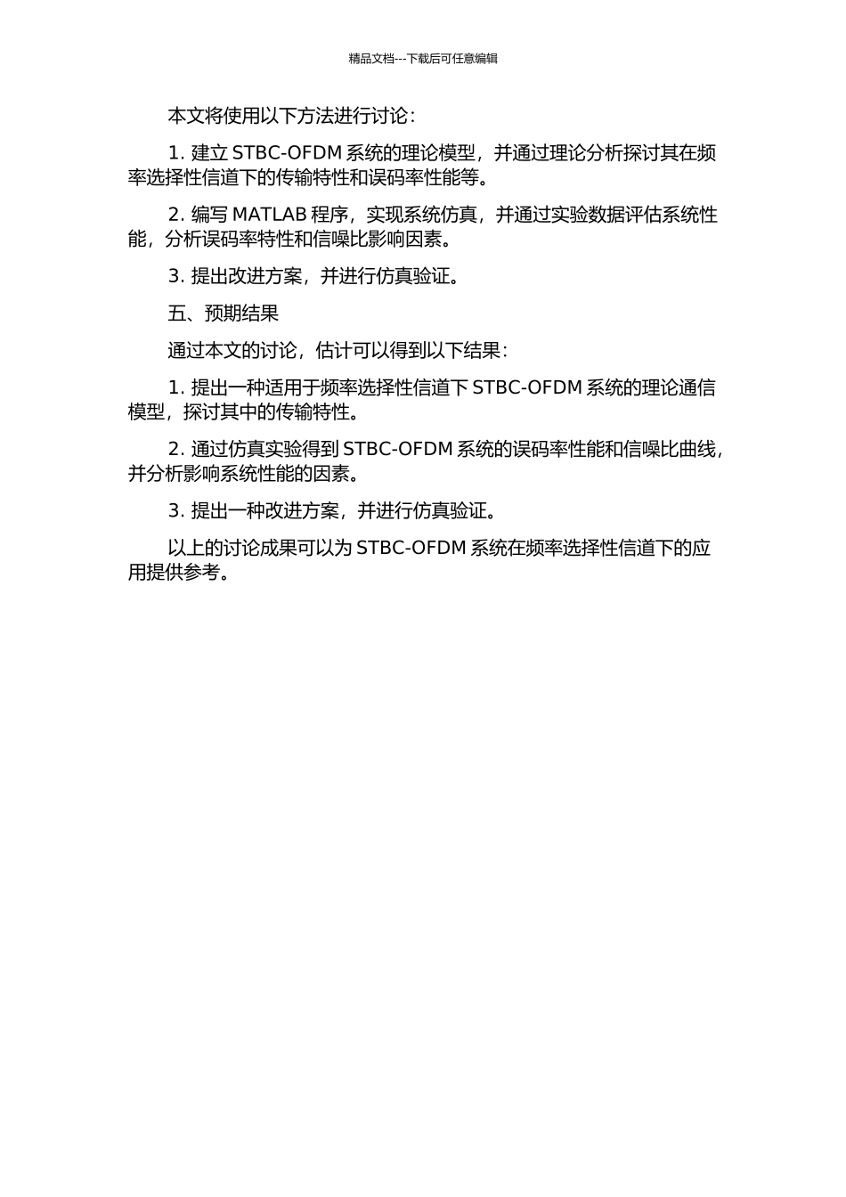 频率选择性信道下STBC-OFDM系统性能研究的开题报告_第2页