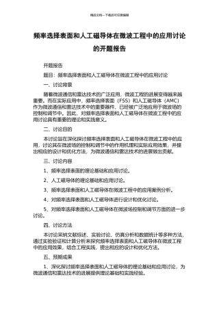 频率选择表面和人工磁导体在微波工程中的应用研究的开题报告