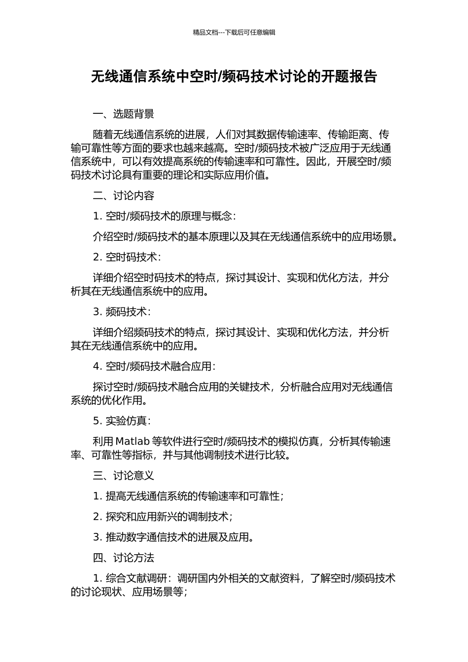 频码技术研究的开题报告_第1页