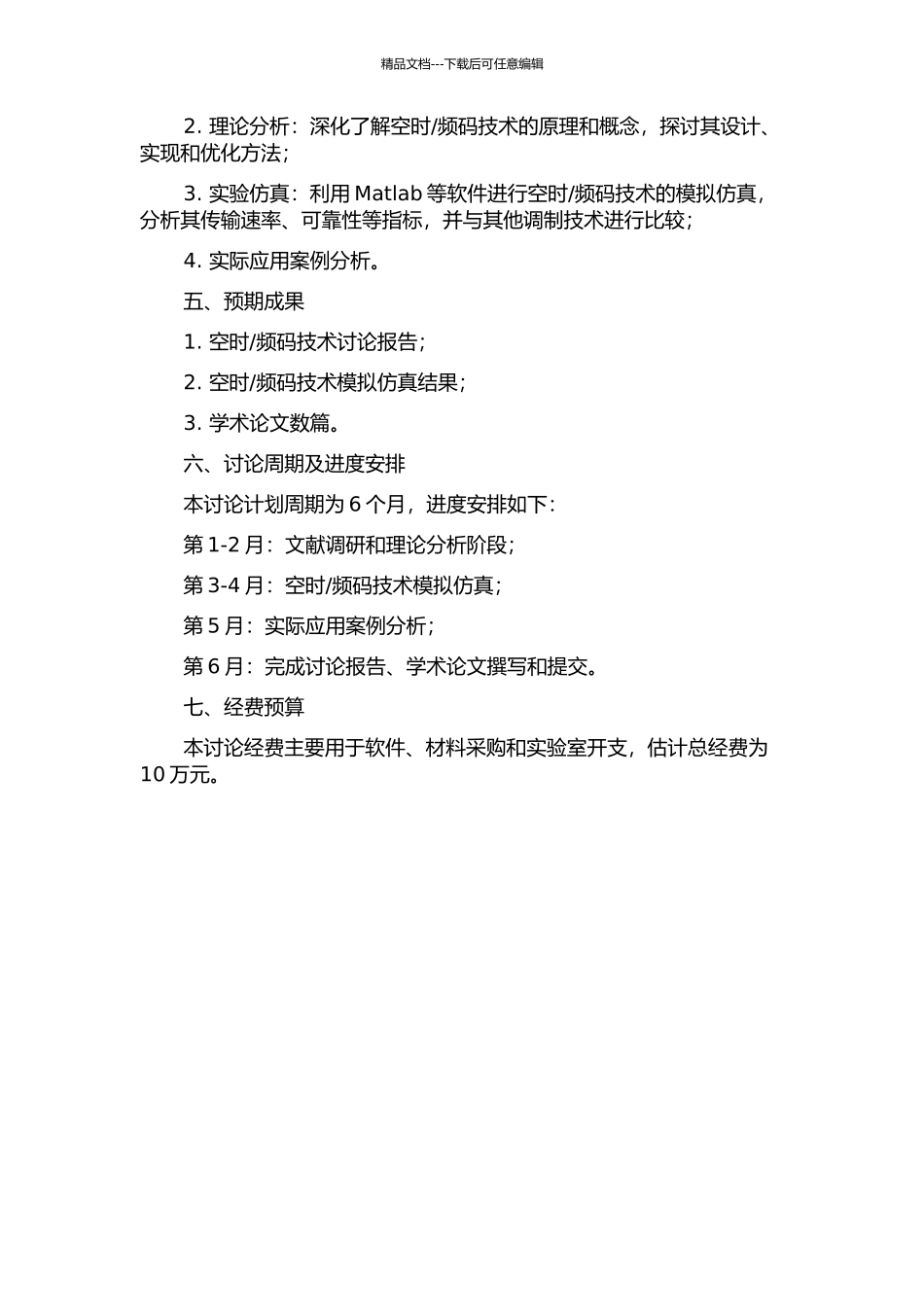 频码技术研究的开题报告_第2页