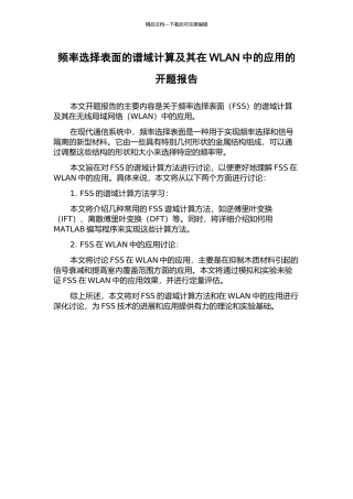 频率选择表面的谱域计算及其在WLAN中的应用的开题报告