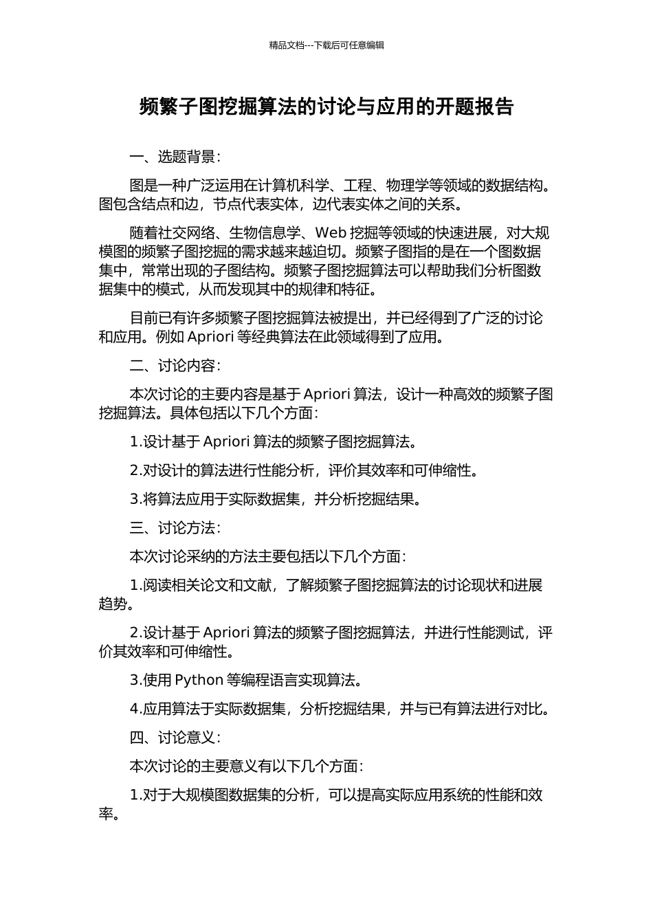 频繁子图挖掘算法的研究与应用的开题报告_第1页