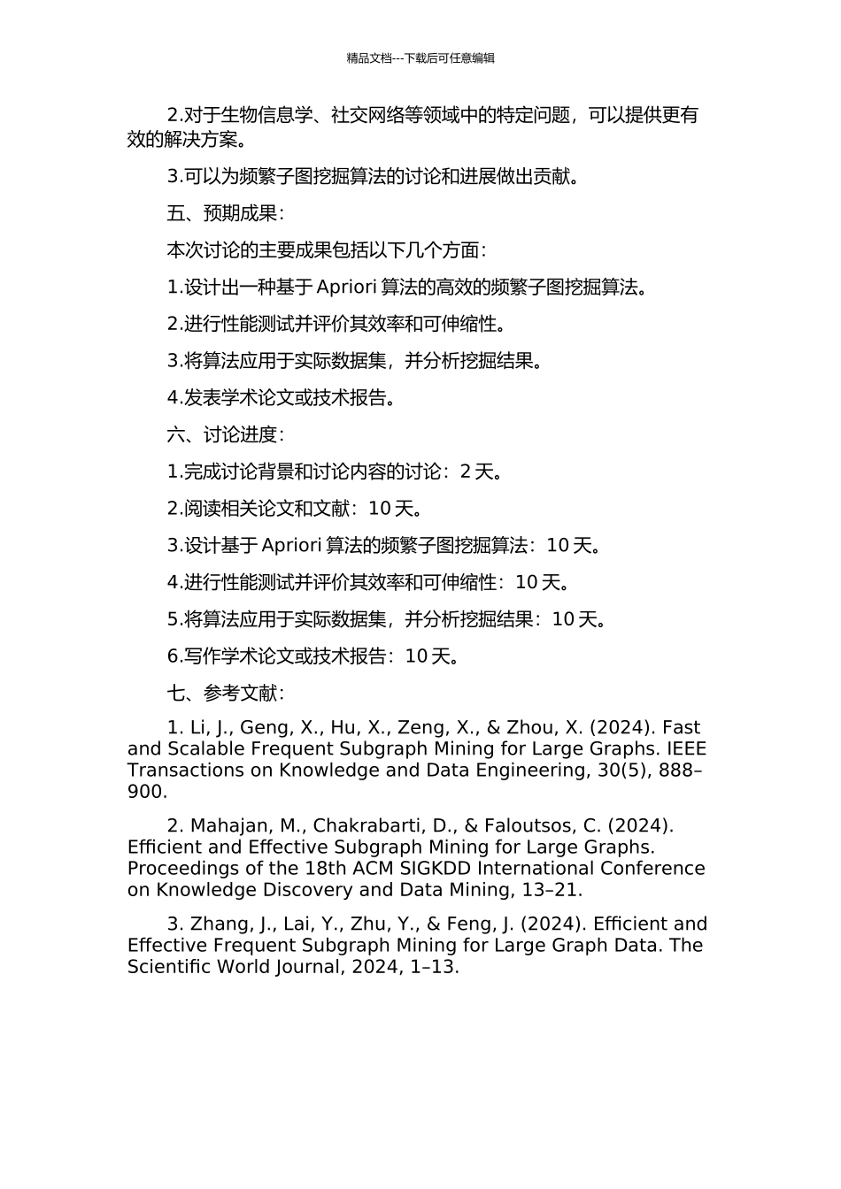 频繁子图挖掘算法的研究与应用的开题报告_第2页