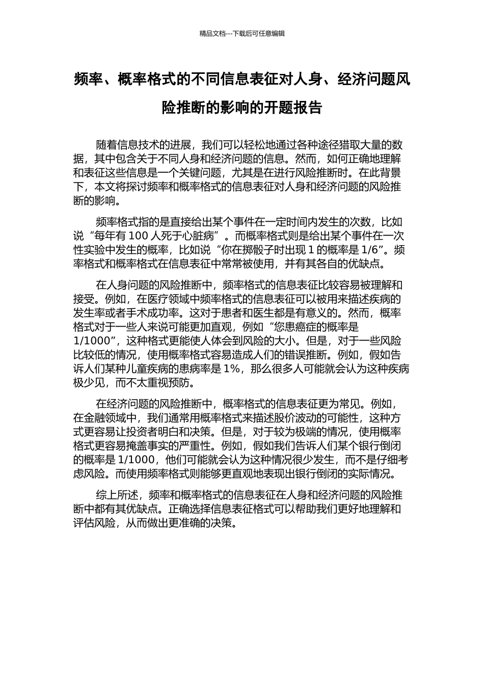频率、概率格式的不同信息表征对人身、经济问题风险判断的影响的开题报告_第1页