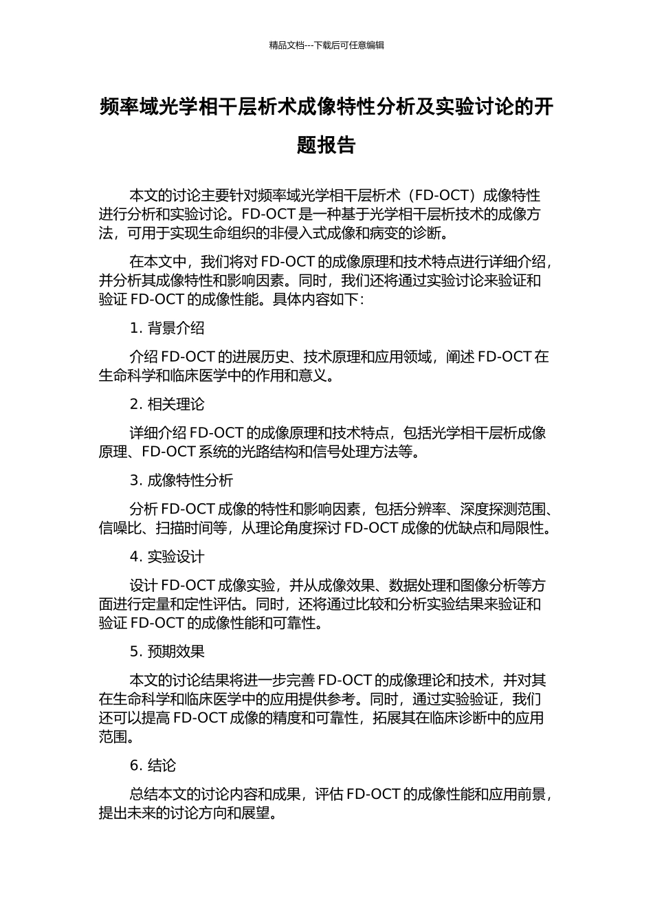 频率域光学相干层析术成像特性分析及实验研究的开题报告_第1页