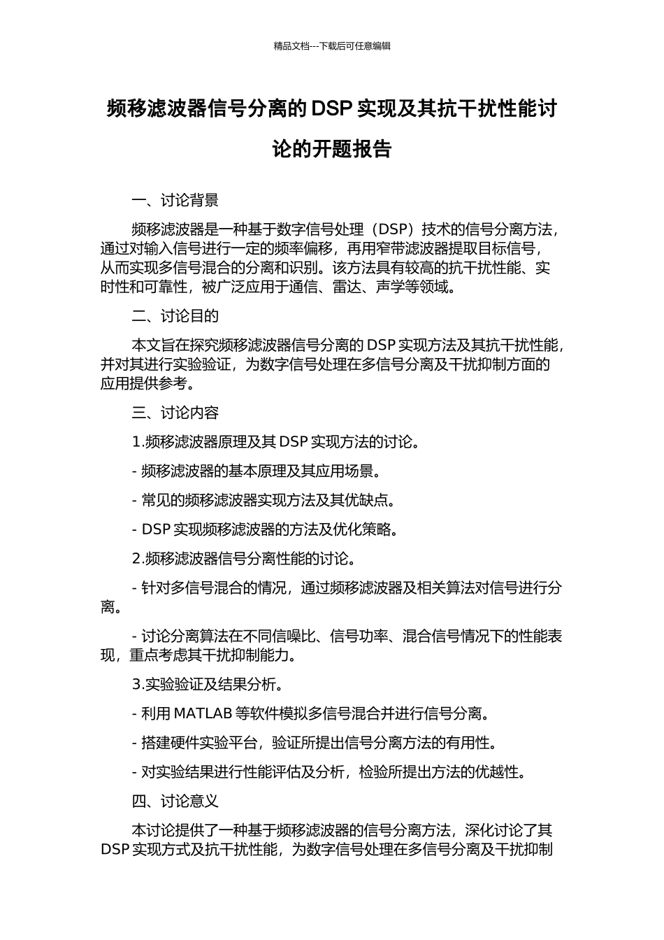 频移滤波器信号分离的DSP实现及其抗干扰性能研究的开题报告_第1页