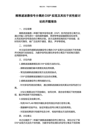 频移滤波器信号分离的DSP实现及其抗干扰性能研究的开题报告