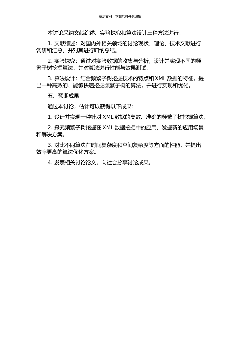 频繁子树挖掘及其在XML挖掘中的应用研究的开题报告_第2页