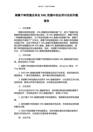 频繁子树挖掘及其在XML挖掘中的应用研究的开题报告