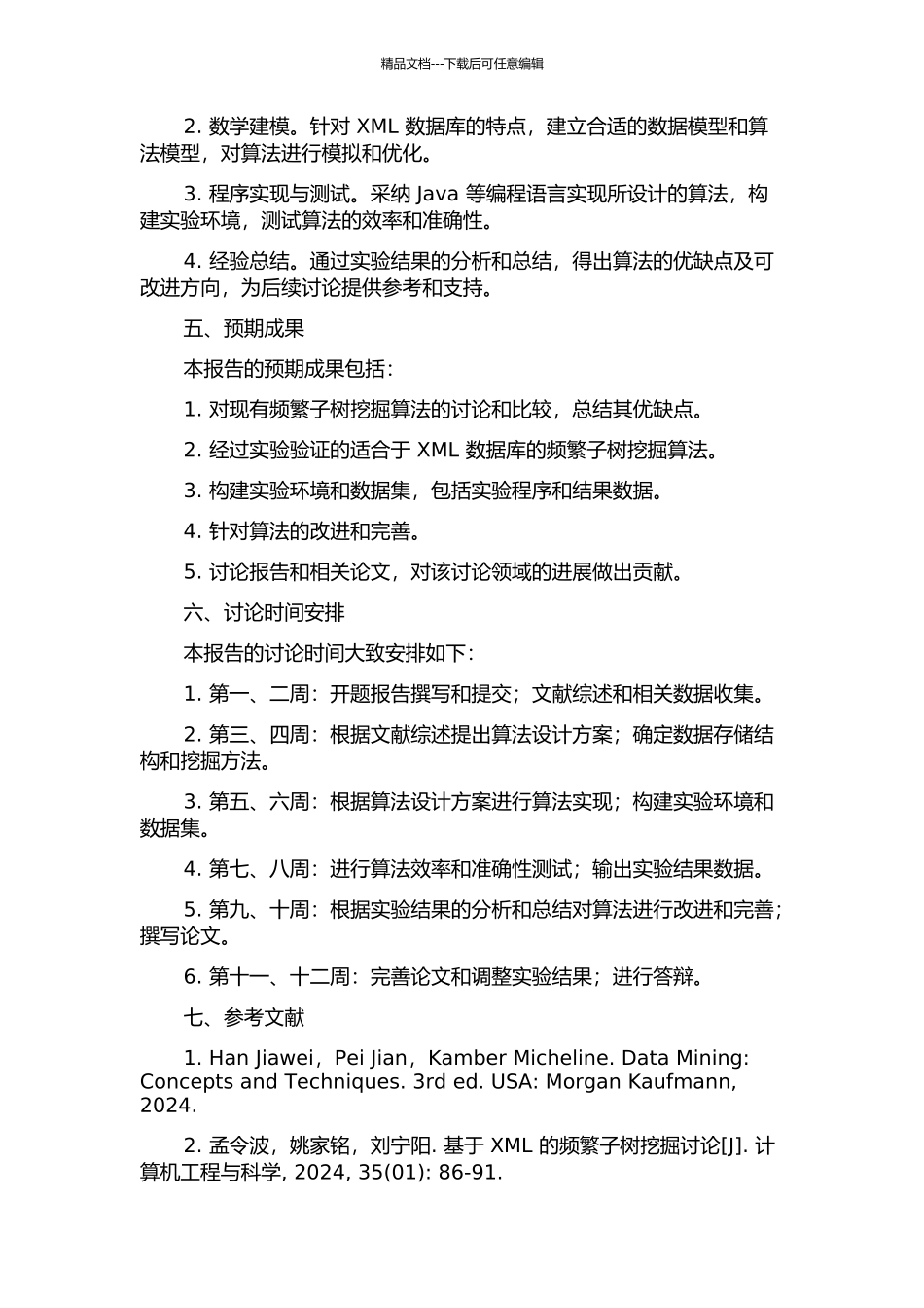 频繁子树挖掘在XML挖掘中的应用的开题报告_第2页