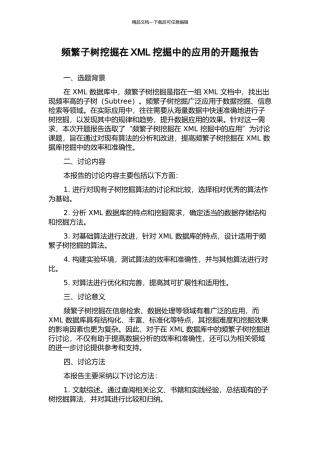 频繁子树挖掘在XML挖掘中的应用的开题报告