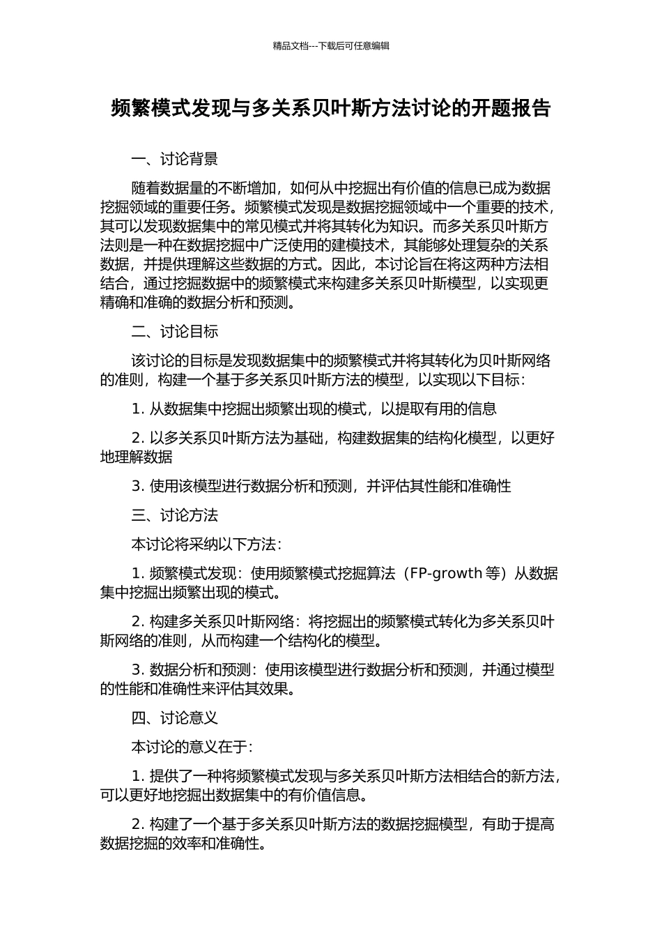 频繁模式发现与多关系贝叶斯方法研究的开题报告_第1页