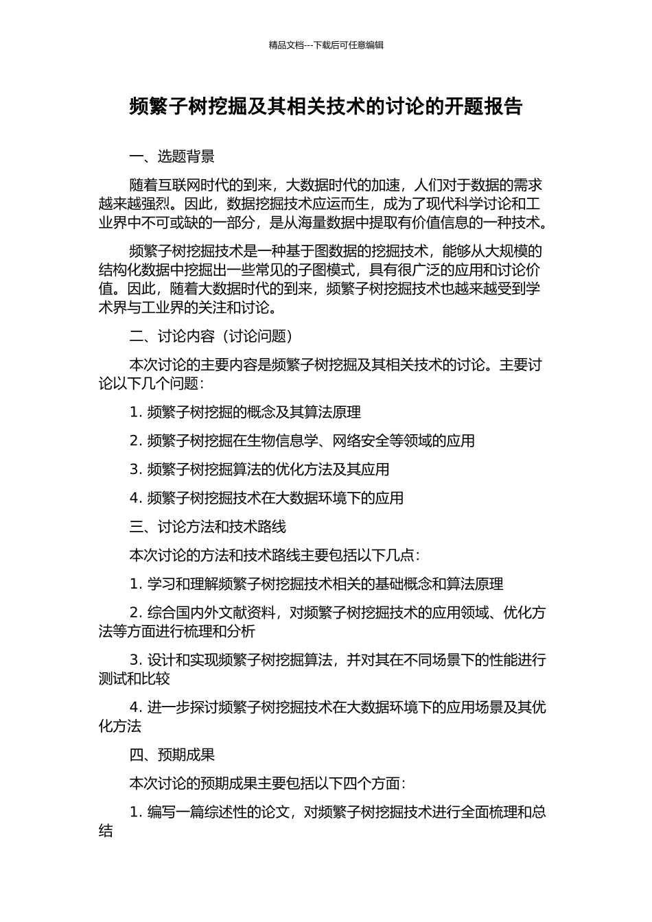 频繁子树挖掘及其相关技术的研究的开题报告_第1页