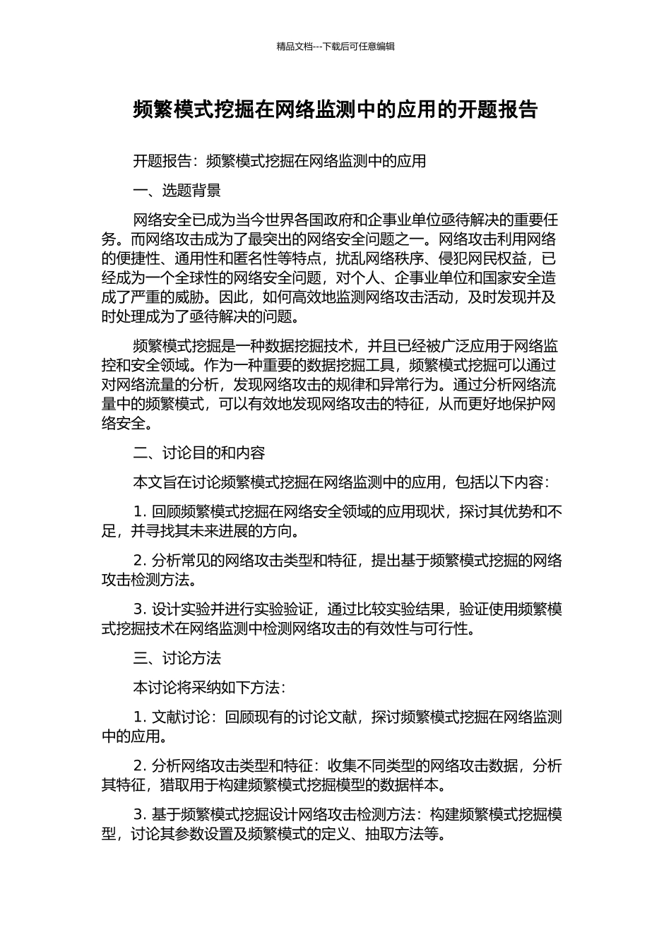 频繁模式挖掘在网络监测中的应用的开题报告_第1页