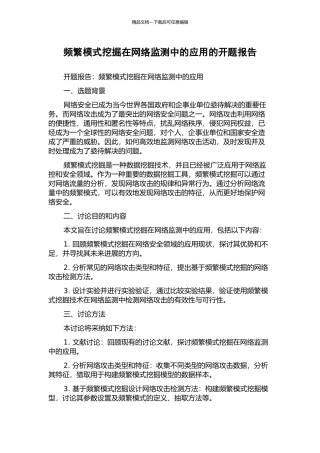 频繁模式挖掘在网络监测中的应用的开题报告