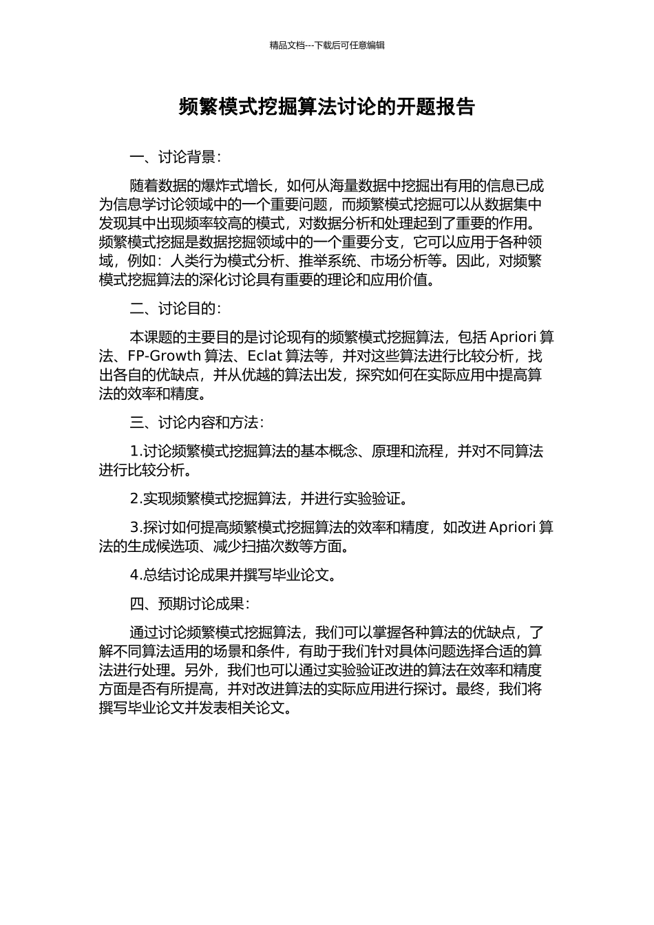 频繁模式挖掘算法研究的开题报告_第1页