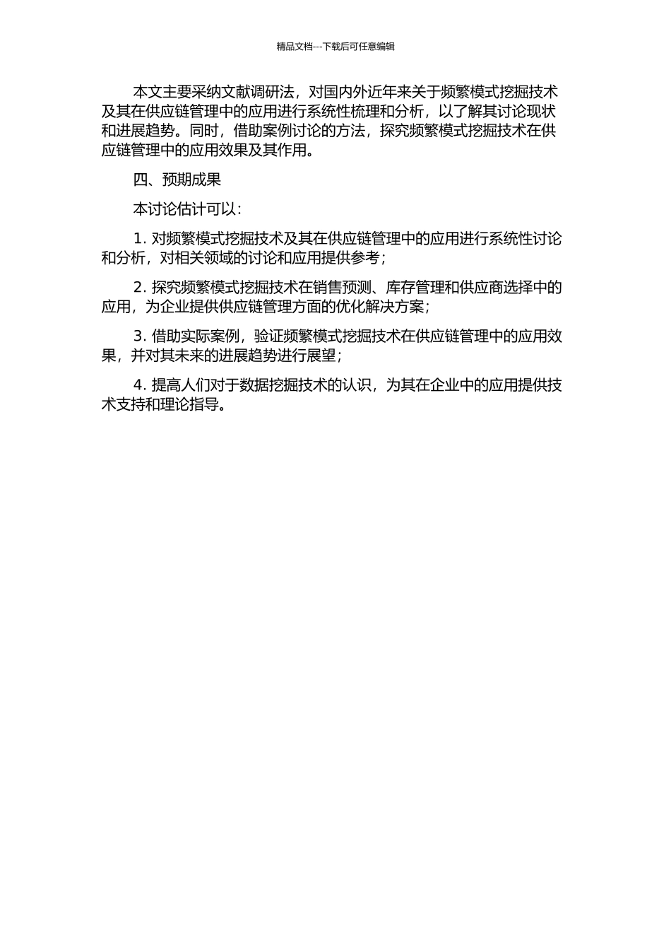 频繁模式挖掘技术研究及其在供应链管理中的应用的开题报告_第2页
