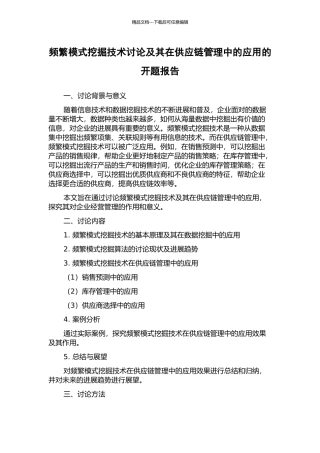 频繁模式挖掘技术研究及其在供应链管理中的应用的开题报告