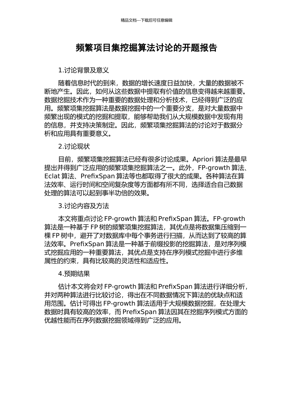 频繁项目集挖掘算法研究的开题报告_第1页