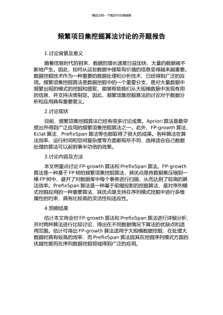 频繁项目集挖掘算法研究的开题报告
