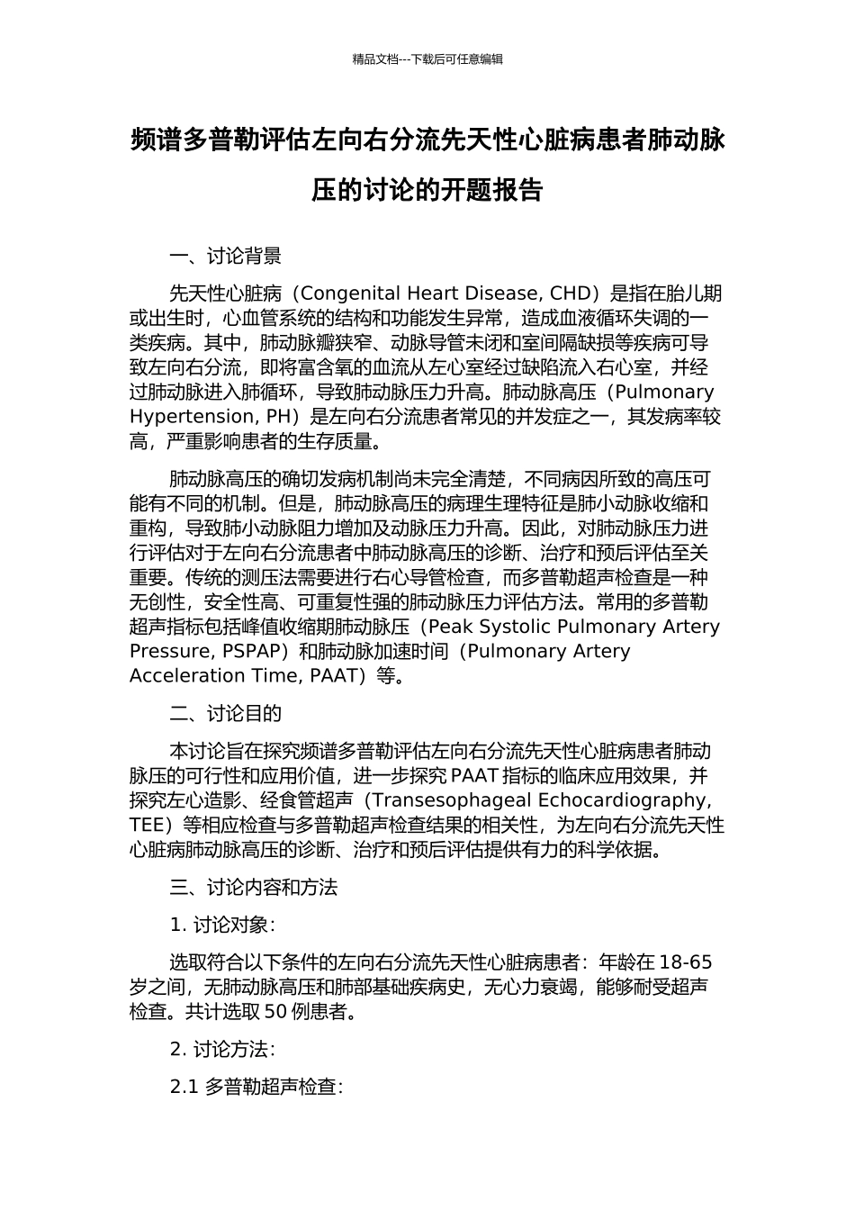 频谱多普勒评估左向右分流先天性心脏病患者肺动脉压的研究的开题报告_第1页