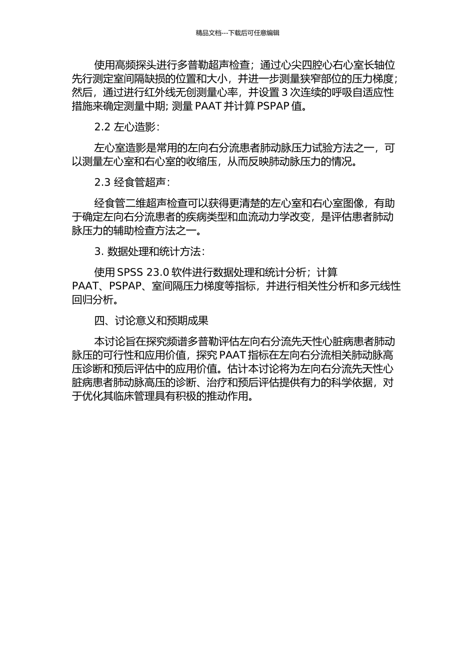 频谱多普勒评估左向右分流先天性心脏病患者肺动脉压的研究的开题报告_第2页