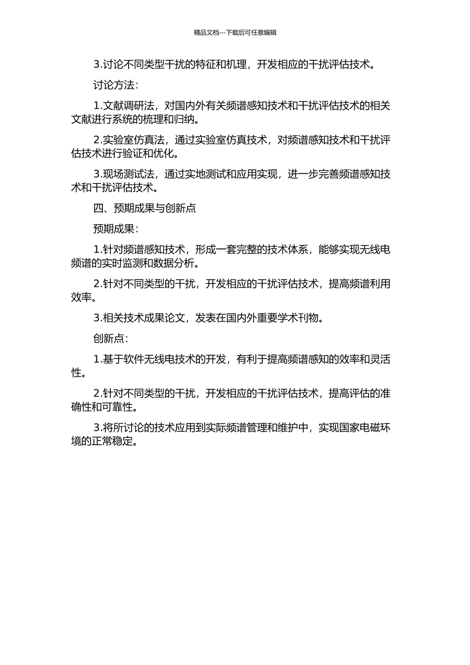 频谱感知及干扰评估技术研究的开题报告_第2页